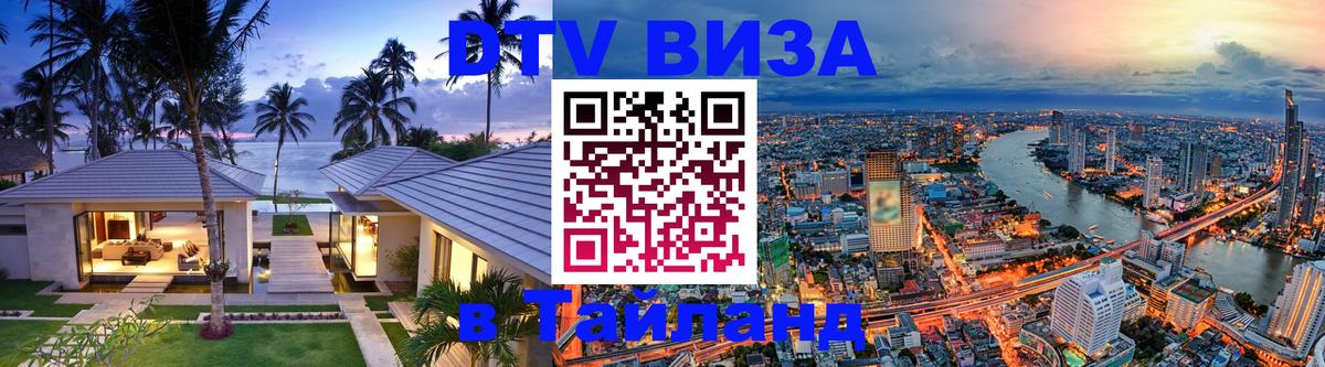 Долгосрочная виза DTV в Тайланд 