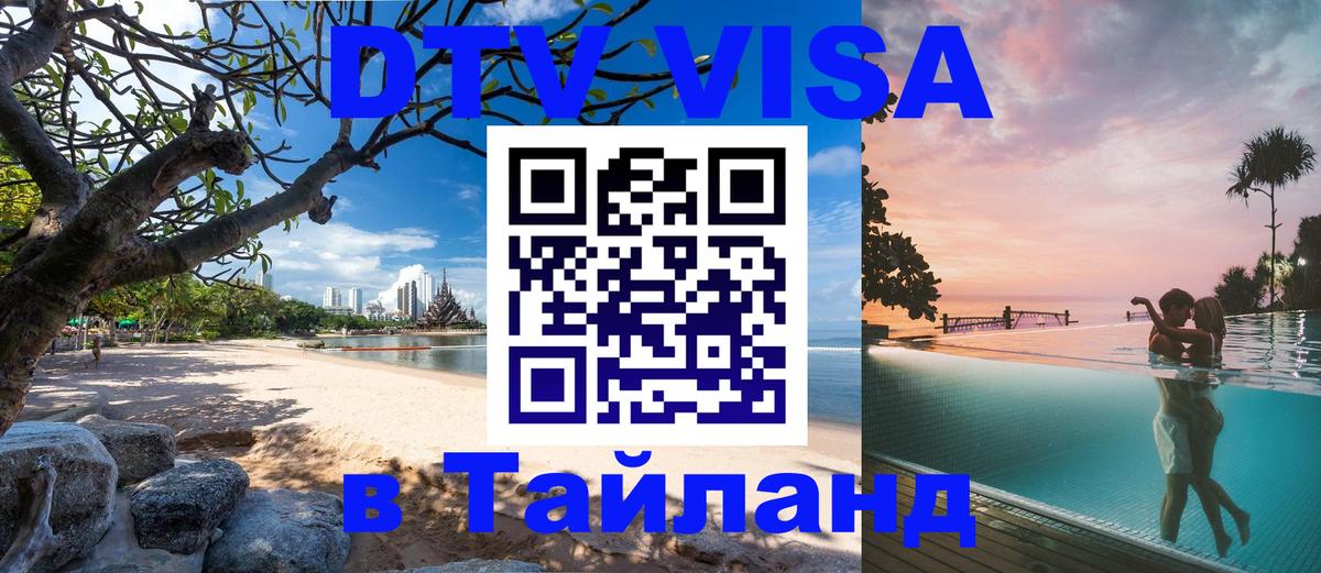 Стоимость и условия DTV визы — оформление в Таиланд под ключ - Южно-Сахалинск 