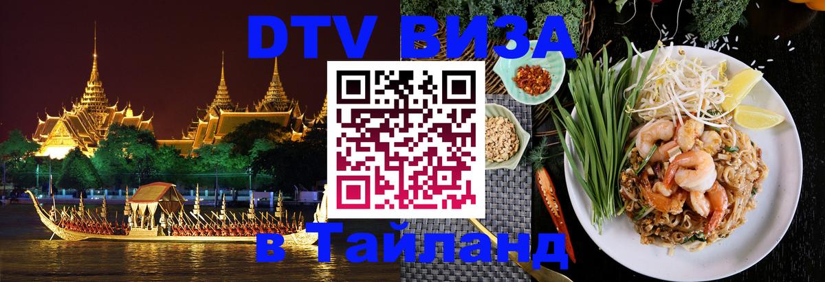 Купить DTV визу в Таиланд 